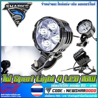 ไฟสปอร์ตไลท์ มอเตอร์ไซค์ R1 Sport Light 4 LED 18W   1 ดวง (MS1211)