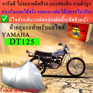 ผ้าคลุมรถdt125ชนิดงานหนาทนดีพรีเมียมที่สุดในเว็บ