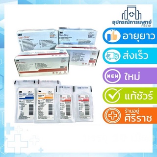 3M Steri Strip แผ่นเทปปิดแผล สเตอร์ไรด์ R1547 R1541 R1546 B1551 ยกกล่อง 50 ชิ้น แบ่งขาย/ ชุด 12 ชิ้น /ชุด 24 ชิ้น