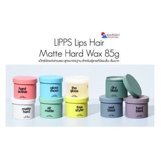 LIPPS Lips Hair Matte Hard Wax, Hard Active wax, Free Styler 85g แว็กซ์จัดแต่งทรงผม สำหรับผู้ชายที่มีผมสั้น-สั้นมาก