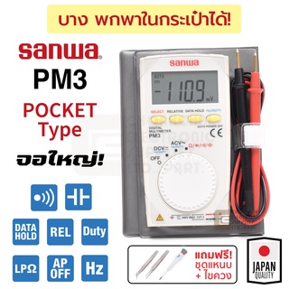 Sanwa Pocket ดิจิตอล มัลติมิเตอร์ แบบพกพา รุ่น PM3 *แถมฟรี Cadik ชุดแหนบสแตนเลส 2 ชิ้น + ไขควง*