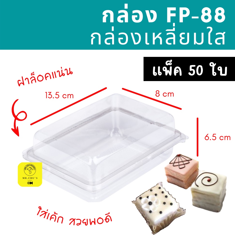 🚀พร้อมส่ง🚀 กล่องเหลี่ยมใส ฝาล็อค FP-88 แพ็ค 50 ชิ้น ใส่ขนม ใส่เค้ก FP88