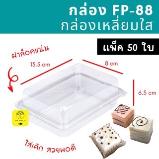 🚀พร้อมส่ง🚀 กล่องเหลี่ยมใส ฝาล็อค FP-88 แพ็ค 50 ชิ้น ใส่ขนม ใส่เค้ก FP88