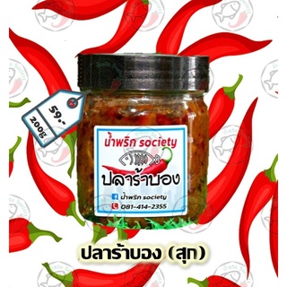 น้ำพริก,ปลาร้าบอง(ปรุงสุก) ขนาด200กรัม by น้ำพริกSociety