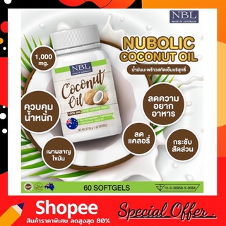 น้ำมันมะพร้าว นูโบลิค NBL coconut oil 1000mg. 60เม็ด ผลิตภัณฑ์จากออสเตรเลียแท้