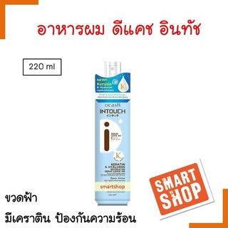 ขายดี สเปยร์ Dcash ดีแคช 220ml สีฟ้า Intouch Spray Conditioner ไม่ต้องล้างออก ปกป้องเส้นผมจากความร้อนแสงแดดกันความร้อน