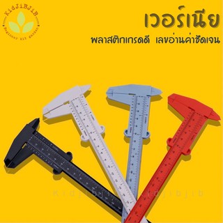 เวอร์เนียวัดขนาด เวอร์เนียพลาสติก สเกลมาตรฐาน พลาสติก ยาว 15 cm📏 เวอร์เนียร์