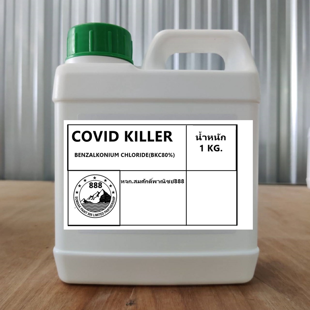 👩‍🔬COVID KILLER  (BKC 80%) 🧑‍🔬 ขนาด 1 กก. สารฆ่าเชื้อ แบคทีเรีย เชื้อรา ไวรัส โควิด