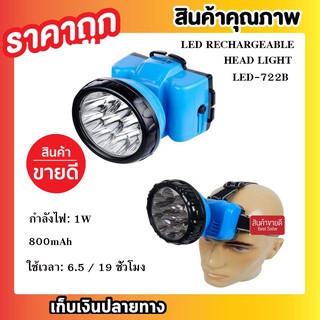 LED RECHARGEABLE HEAD LIGHT LED-722B ไฟฉายคาดหัว ไฟฉาย LED รุ่น LED-722B ไฟฉายแรงสูง