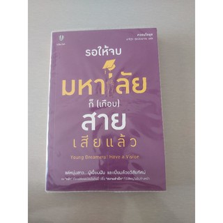 รอให้จบมหาลัยก็(เกือบ)สายไปเสียแล้ว