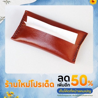 Leather  Tissue case ซองหนังวัวแท้ใส่ทิชชู่