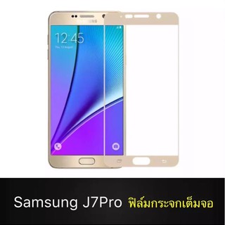 ฟิล์มกระจกนิรภัย เต็มจอ Samsung J7pro J730 J72017 ฟิล์มกันกระแทก ฟิล์มกันรอย ฟิล์มกันจอแตก คุณภาพสูง