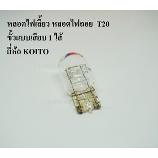 KOITO หลอดไฟเลี้ยว ขั้วหลอดแบบเสียบ T20 1ไส้  12V  21W หลอดไฟรถยนต์