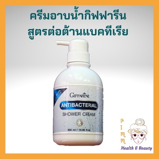 ครีมอาบน้ำ เจลอาบน้ำ สบู่เหลว สูตรลดการสะสมของแบคทีเรีย กิฟฟารีน 500 มล. Antibacterial Shower Cream Giffarine