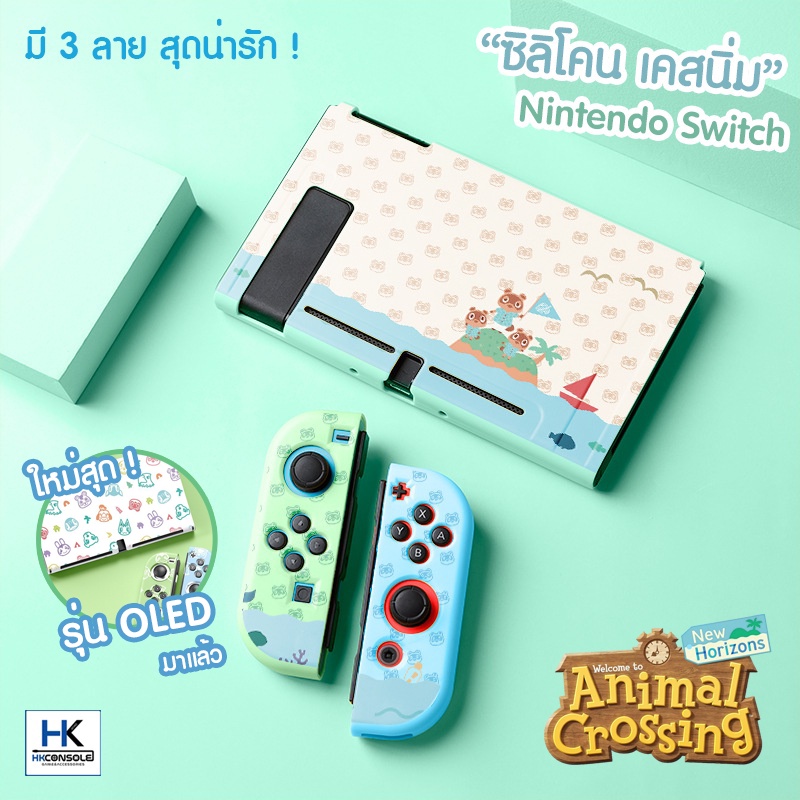[Animal Crossing+ LOVER] TPU CASE เคส ซิลิโคน เนื้อนิ่ม สำหรับ Nintendo Switch ลาย Limited Animal Crossing เคสแยก 3 ชิ้น