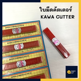 มีดคัตเตอร์ kawaใบมีดคัตเตอร์  kawa cutter แพ็คละ 12 อัน