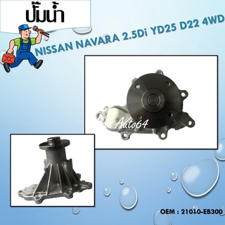 ปัีมน้ำ ปั๊มน้ำรถยนต์  WATER PUMP MAXPLUS  NISSAN YD25 NAVARA WPN107V,ปี05-14 (21010-EB300) WPN-107V