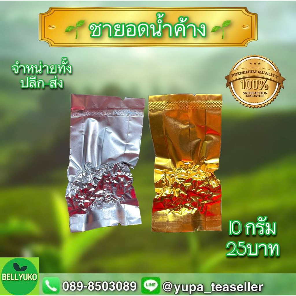 ชายอดน้ำค้าง เกรดพรีเมียม หอมมากๆ ขนาดทดลอง ขนาด10กรัม