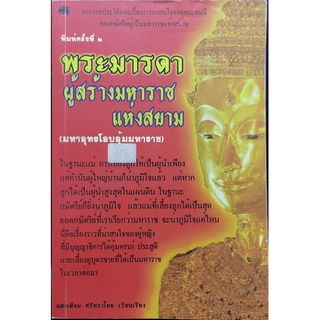 พระมารดา ผู้สร้างมหาราชแห่งสยาม   โดย แสงเทียน ศรัทธาไทย จำหน่ายโดย  ผู้ช่วยศาสตราจารย์ สุชาติ สุภาพ