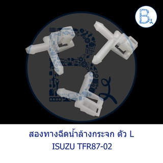 C175 สองทางฉีดน้ำล้างกระจก ตัว L ISUZU TFR87-02