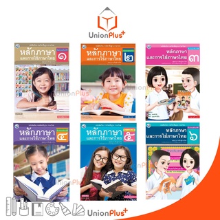 หนังสือเรียน ภาษาไทย หลักภาษาและการใช้ภาษา ป.1-ป.6 พว. พัฒนาคุณภาพวิชาการ หลักสูตรแกนกลาง 51 อญ