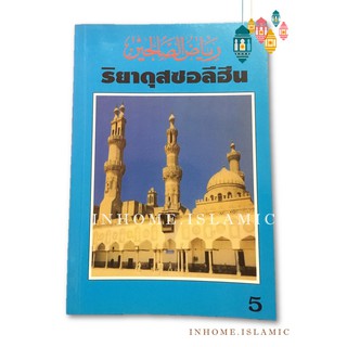 หนังสือ ริยาดุสซอลีฮีน เล่ม 5 (ขนาดกว้าง 14.5 cm. ยาว 21 cm.)**พร้อมส่ง