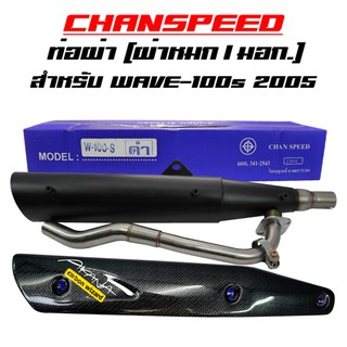 CHANSPEED ท่อผ่าเวฟ100Sปี 2005 WAVE-100S 05 ปลายWAVE125 +กันร้อนWAVE125 เคฟล่า6มิติ+น๊อตสีน้ำเงิน 3 ตัว+สติกเกอร์AK