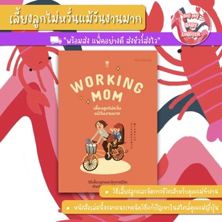 ✨ลดพิเศษ✨Working Mom เลี้ยงลูกไม่หวั่นแม้วันงานมาก (Parenting Book) Sandclock