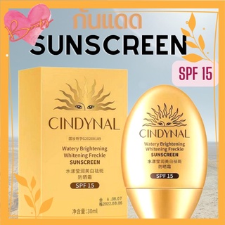 🌞CINDYNAL🌞 ครีมกันแดด ป้องรังสียูวี นุ่มลื่นทาง่าย กันน้ำ ลดความหมองคล้ำ ผิวขาว ชุ่มชื้น SPF15+ ขนาด 30ML