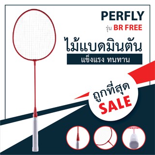 ใหม่!! ไม้แบดมินตัน ไม้แบด ยี่ห้อ PERFLY รุ่น BR FREE (สีแดง) ลดราคาโปรโมชั่น แข็งแรง ทนทาน น้ำหนักเบา