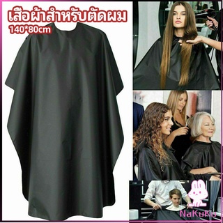 NKK เสื้อคลุมตัดผม ผ้าคลุมตัวช่างตัดผม ดัด ย้อมผม  apron for haircut