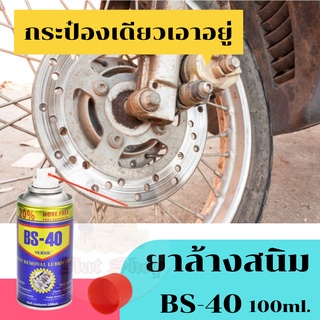 สเปรย์กันสนิม BS-40 ป้องกันสนิม กันความชื้น ฉีดหล่อลื่น คลายสกรู บานพับฝืด