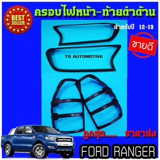 🔥ใช้TSAU384 ลดสูงสุด80บาท🔥ครอบไฟหน้า+ครอบไฟท้าย FORD Ranger 2015-2019 ผิวดำด้าน (4 ชิ้น) RI