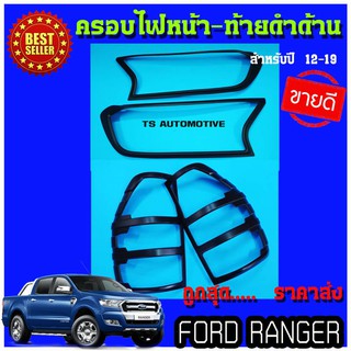 🔥ใช้TSAU384 ลดสูงสุด80บาท🔥ครอบไฟหน้า+ครอบไฟท้าย FORD Ranger 2015-2019 ผิวดำด้าน (4 ชิ้น) RI