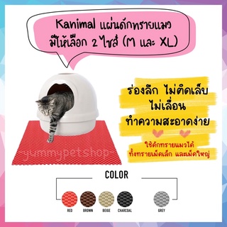 kanimal Cat Litter Mat แผ่นดักทรายแมว เกรดพรีเมียม