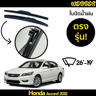 ที่ปัดน้ำฝน ใบปัดน้ำฝน ซิลิโคน ตรงรุ่น Honda Accord 2012 ไซส์ 26-19 ยี่ห้อ Webber