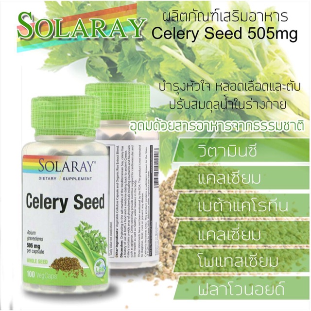 อาหารเสริมสกัด Solaray Celery Seed คื่นไช่ฝรั่ง