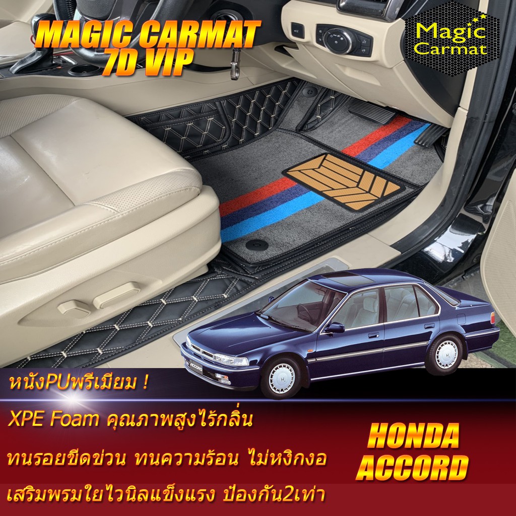 Honda Accord G4 ตาเพชร 1989-1993 Set B (เฉพาะห้องโดยสาร 2แถว) พรมรถยนต์ Honda Accord G4 ตาเพชร พรม7D VIP Magic Carmat