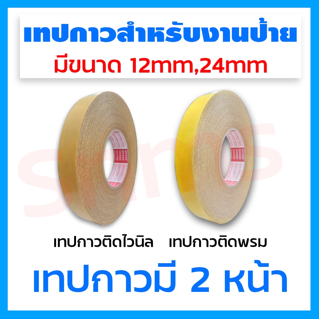 เทปกาวสำหรับงานป้าย เทปกาวติดไวนิลและเทปติดพรม 2 หน้า ติดแน่น ขนาด 12มม.และ24มม.