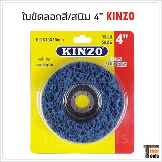 KINZO ใบขัดสาหร่าย 4 นิ้ว ใบขัดลอกสี ขัดสนิม ขัดทำความสะอาดรอยเชื่อมชิ้นงาน ใช้กับเครื่องเจียร ขัดนุ่ม ผิวงานเรียบสวย