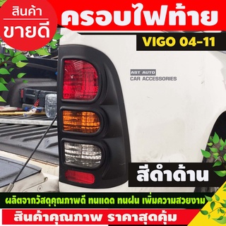 ครอบไฟท้าย สีดำด้าน 2ชิ้น Toyota Vigo 2004-2011 (A)