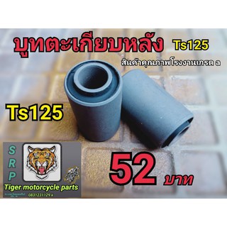 บูชตะเกียบหลัง ts 125 สินค้าคุณภาพโรงงานเกรด a