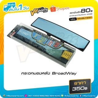 กระจกมองหลัง BroadWay ขนาด 145-270/147-300 mm. เลนส์ฟ้าตัดแสง + เลนส์โค้ง Cortex