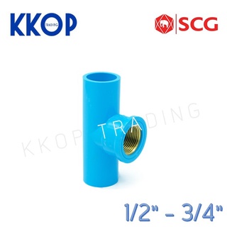 สามทางเกลียวในทองเหลือง พีวีซี PVC สีฟ้า หนา SCG เอสซีจี ขนาด 1/2" - 3/4"