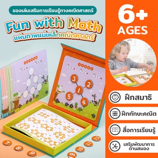 ของเล่นคณิตศาสตร์ FUN WITH MATH แผ่นแม่เหล็กคณิตศาสตร์ ของเล่นเด็ก ฝึกกระจาย บวกลบคณิต ของเล่นเสริมทักษะและพัฒนาการ