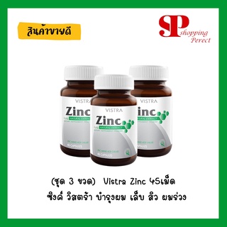 (ชุด 3 ขวด)  Vistra Zinc 45เม็ด  ซิงค์ วิสตร้า บำรุงผม เล็บ สิว ผมร่วง [673045]