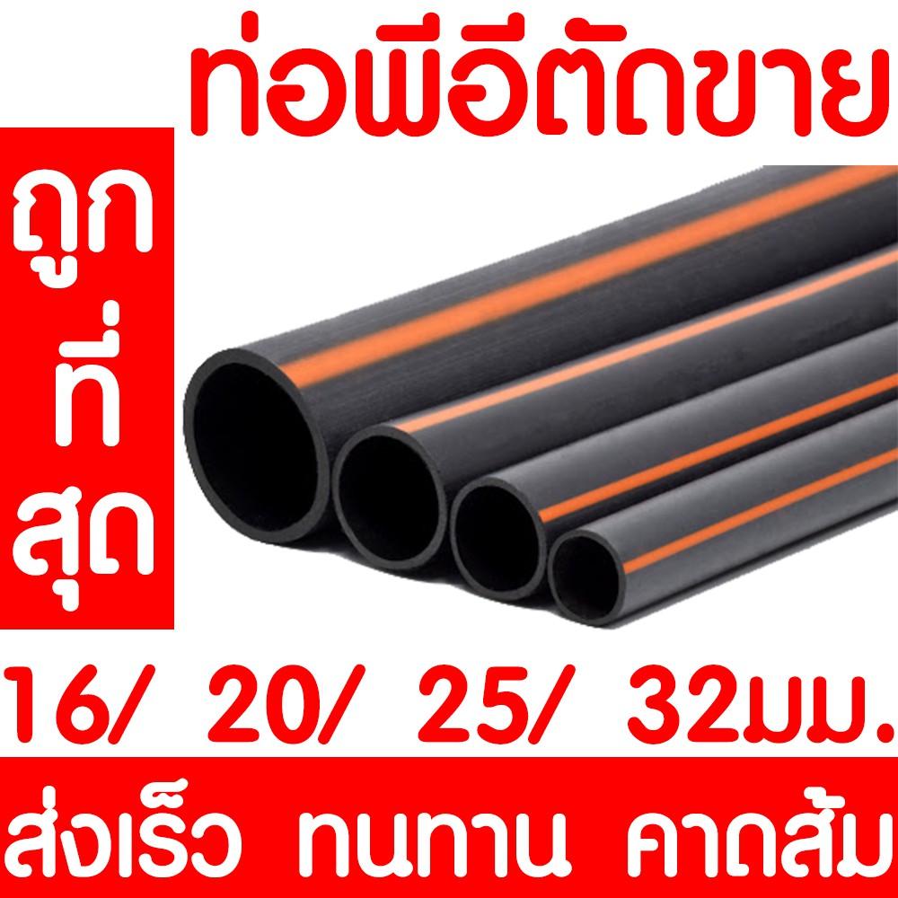 *ค่าส่งถูก* ท่อพีอี ท่อเกษตร ท่อPE *คาดส้ม* 16/20/25/32มม. LDPE ระบบน้ำ ระบบสปริงเกอร์ น้ำหยด น้ำพุ แบ่งขาย clearance