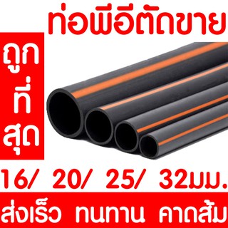 *ค่าส่งถูก* ท่อพีอี ท่อเกษตร ท่อPE *คาดส้ม* 16/20/25/32มม. LDPE ระบบน้ำ ระบบสปริงเกอร์ น้ำหยด น้ำพุ แบ่งขาย ราคาต่อเมตร