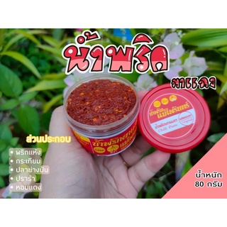 (พร้อมส่งทุกวัน) น้ำพริกตาแดง แม่ไพรินทร์ เผ็ดน้อย/เผ็ดมาก น้ำหนัก80กรัม ของกิ๋นลำๆจากเชียงใหม่