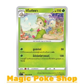 คิโนกัซซา (U/SD) หญ้า ชุด สตาร์เบิร์ท การ์ดโปเกมอน (Pokemon Trading Card Game) ภาษาไทย s9004